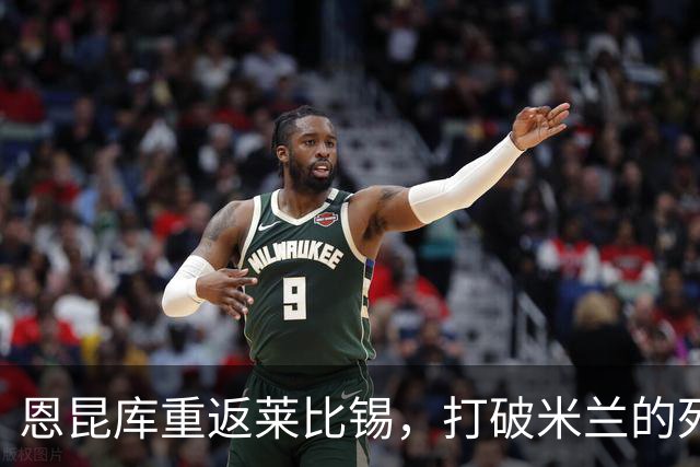恩昆库重返莱比锡，打破米兰的死守魔咒
