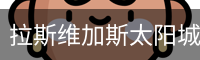 拉斯维加斯太阳城体育中国官方网站